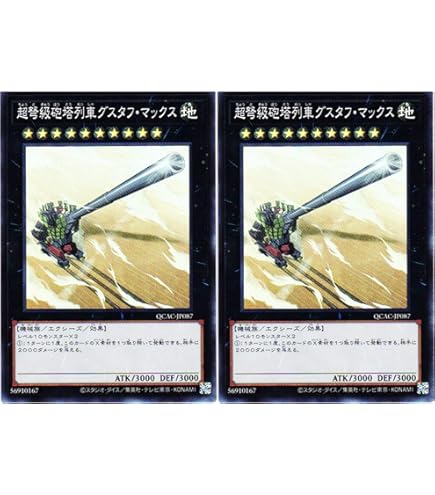 Amazon.co.jp: 遊戯王カード 超弩級砲塔列車グスタフ・マックス